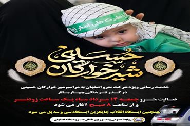 خدمت‌رسانی متروی اصفهان به شرکت‌کنندگان مراسم شیرخوارگان حسینی