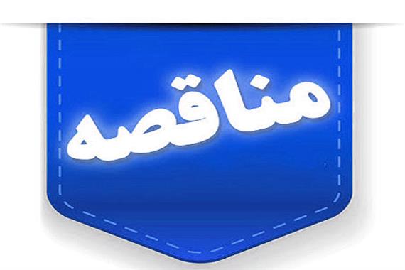 آگهی مناقصه انجام خدمات فنی و مهندسی، نگهداري و تعميرات سامانه تهویه و دفع دود خط یک مترو  اصفهان