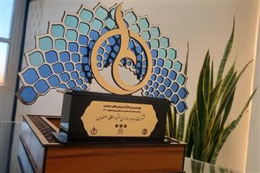 کسب سه ستاره زرین توسط شرکت مترو منطقه اصفهان در چهارمین دوره فرآیند ارزیابی تعالی سازمانی