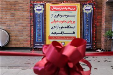 بهره برداری از ورودی جنوب شرقی ایستگاه آزادی،بازدید از باشگاه ورزشی شرکت مترو و بهره برداری از پارکینگ کارکنان شرکت مترو منطقه اصفهان