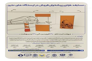 مسابقه طراحی پیشخوان فروش در ایستگاه های مترو
