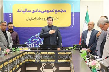 برگزاری مجمع عمومی عادی سالیانه شرکت مترو منطقه اصفهان