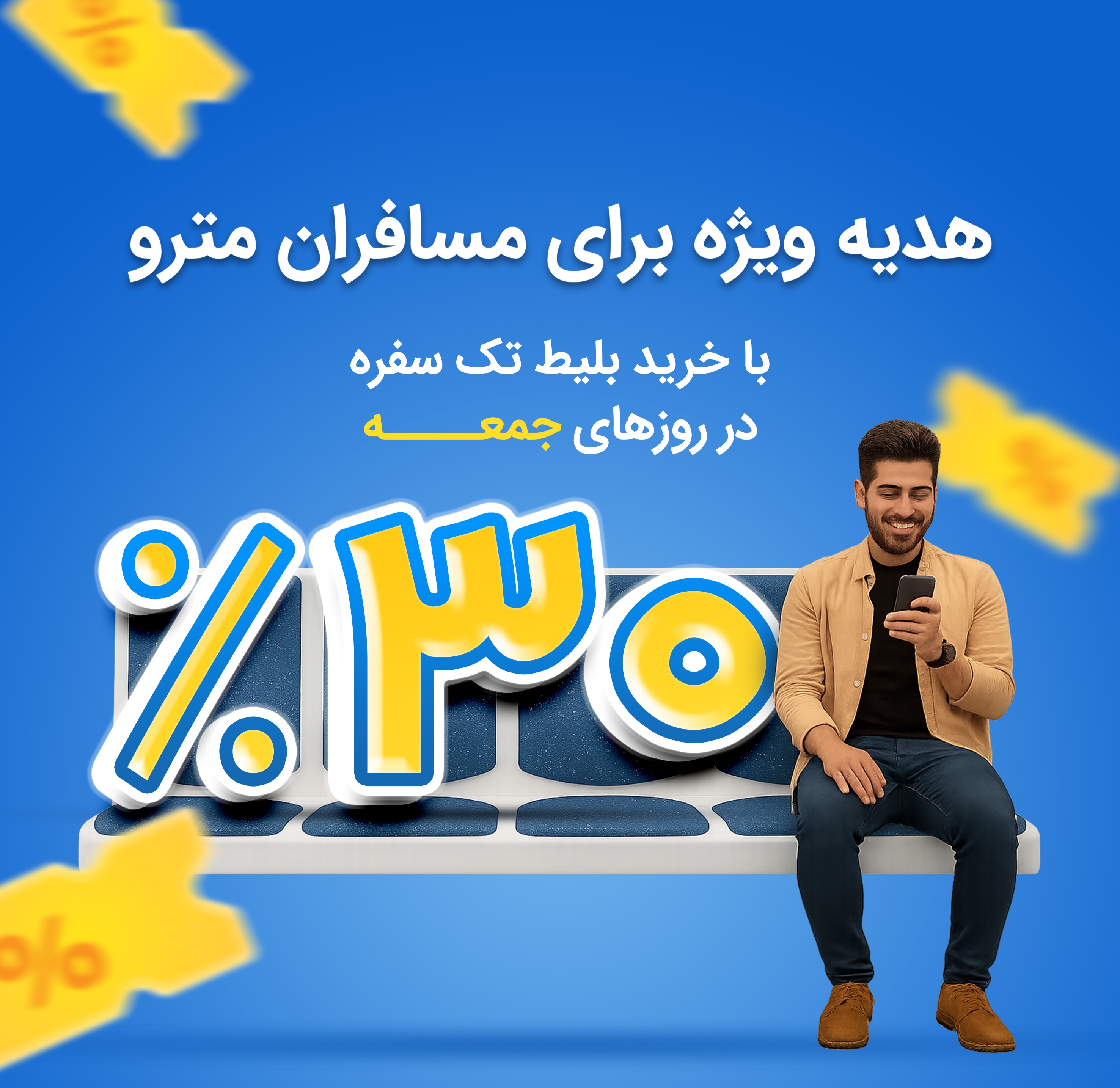 هدیه ویژه برای مسافران مترو