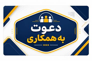 فراخوان جذب مدیر بازرگانی