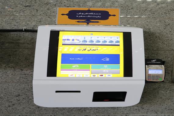 دستگاه فروش بلیت تک سفره