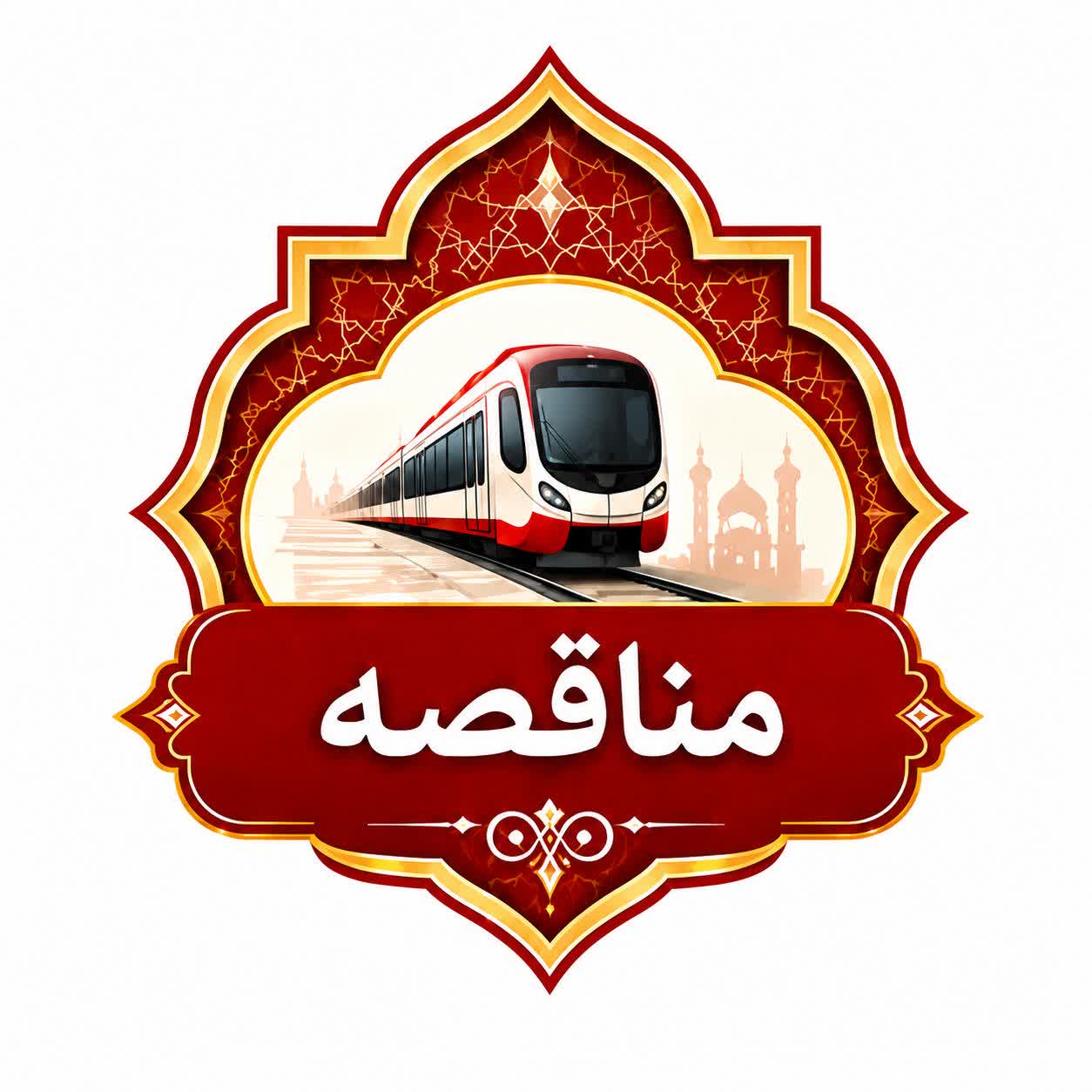 مناقصه انجام خدمات  امور مسافری (بهره برداری) شامل شغل متصدی اتاق کنترل، متصدی امور مسافری(سکو)و پاکبان در7  ایستگاه منتخب