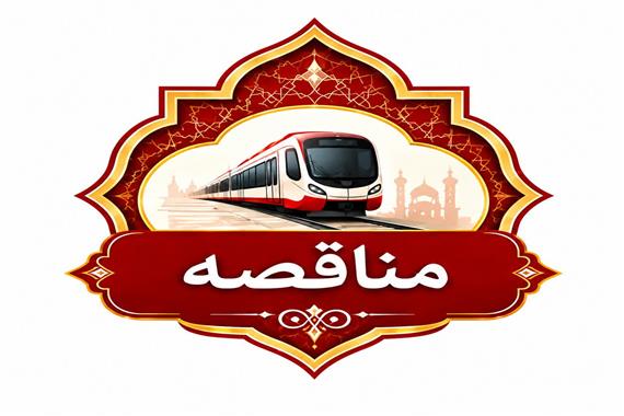 مناقصه انجام خدمات  امور مسافری (بهره برداری) شامل شغل متصدی اتاق کنترل، متصدی امور مسافری(سکو)و پاکبان در7  ایستگاه منتخب
